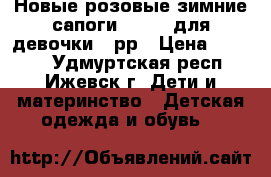 Новые розовые зимние сапоги Lassie для девочки 32рр › Цена ­ 2 000 - Удмуртская респ., Ижевск г. Дети и материнство » Детская одежда и обувь   